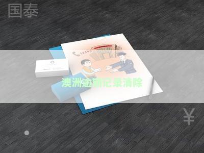澳洲逾期记录清除