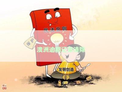 澳洲逾期记录清除