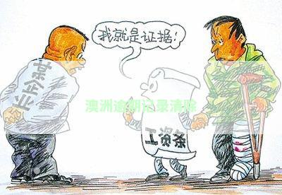 澳洲逾期记录清除