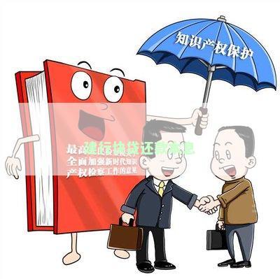 建行快贷还款本息