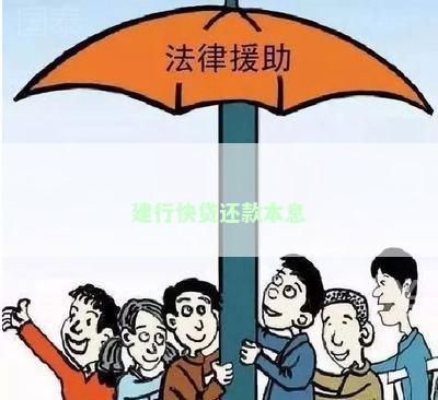 建行快贷还款本息