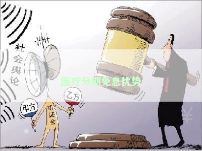 医疗分期免息优势
