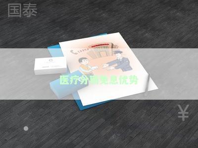 医疗分期免息优势