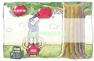 合同纠纷起诉欠钱