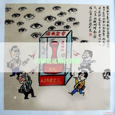 闪银能延期还款嘛