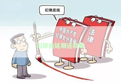 闪银能延期还款嘛