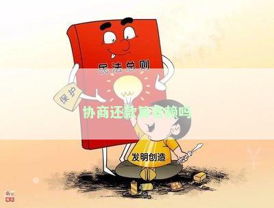 协商还款算老赖吗