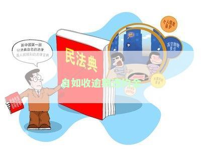 自如收逾期违约金